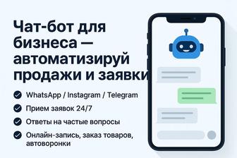 Чат-бот для бизнеса автоматизируй продажи и заявки!