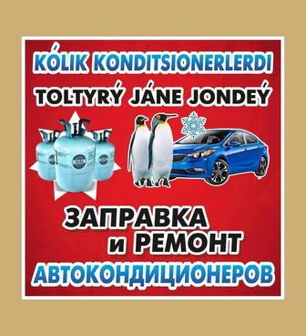 Заправка автокондиционеров