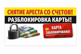 Снятие арестов со счетов. Помощь с долгами. Графики и банкротство