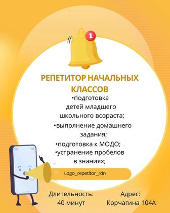 Репетитор начальных классов