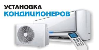 Установка кондиционеров
