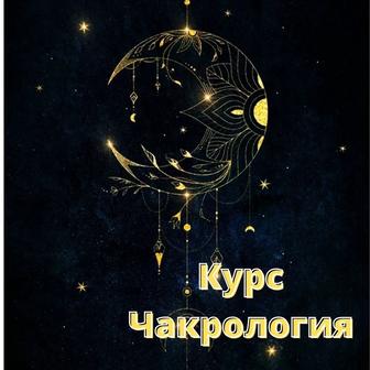 Курсы по изучению чакрологии