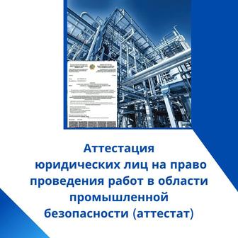 Аттестация ЮЛ на право проведения работ в области промышленной безопасности