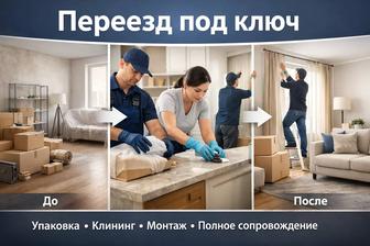 Консьерж переезд под ключ