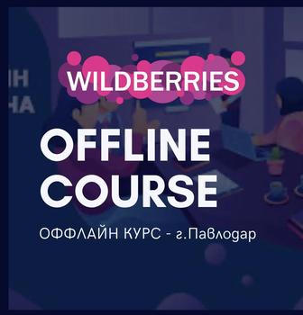 Продаю - обучение от А до Я - на wildberries