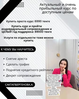 КУРС снятие арестов, рост кредитного рейтинга и сопровождение в декрете