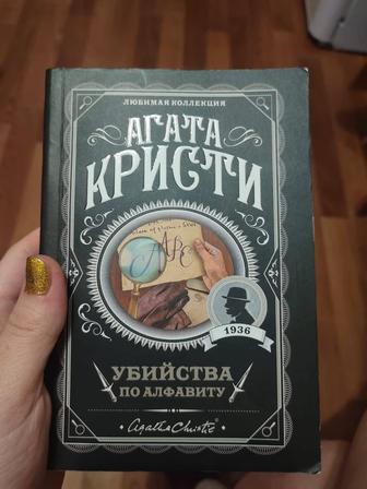 Агата Кристи, Маленькие женщины, Шифр