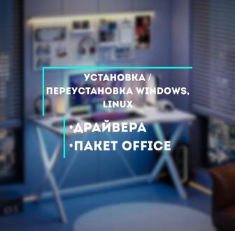 Установка Windows, Linux, MS Office