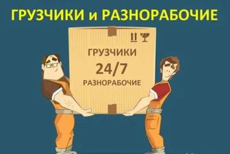 Услуги Грузчиков и Разнорабочих