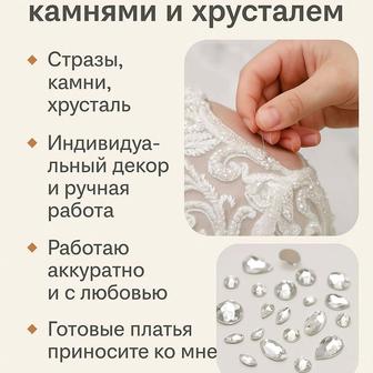 Украшение свадебных платьев канями и хрусталем