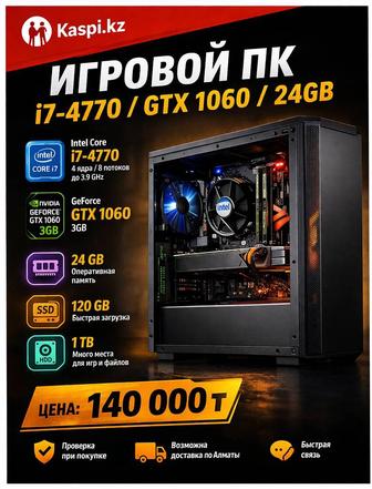 Игровой ПК i7 / GTX 1060 / 24GB ДЛЯ CS2, Dota, Rust