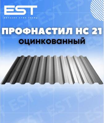 Профлист от завода производителя НС21 в Караганде