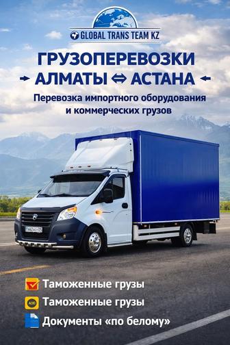 Перевозка грузов Алматы Астана Газель Импортные и коммерческие грузы