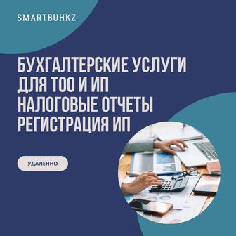 Бухгалтерские услуги для ИП и ТОО удаленно. Декрет. Отчеты. ЭСФ.. Касса