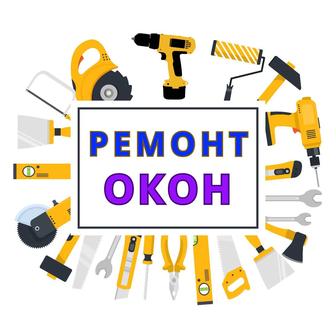 Ремонт Окон Быстро! Качественно!