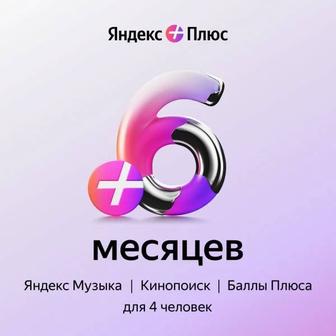 Алиса Яндекс плюс Yandex plus на 6 месяцев любой аккаунт