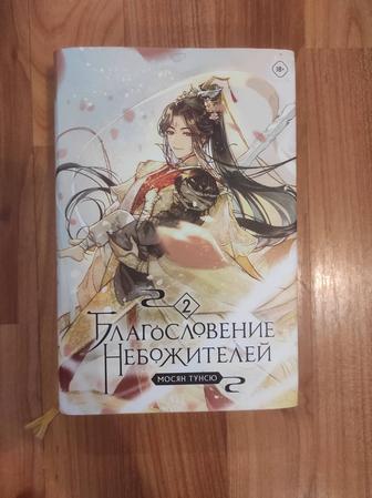 книга благословение небожителей
