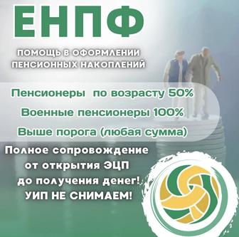 Снятие пенсионных ЕНПФ