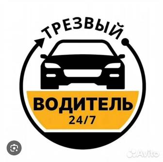 Трезвый водитель Кызылорда 24/7