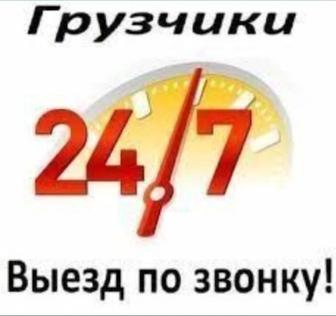 Грузчики 24/7