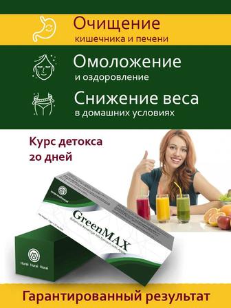 Очищение Грин макс / green max