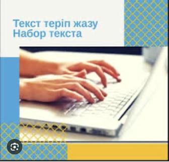 Набор текст. Текст мәтіндер, дипломдар, слайдтар жасау