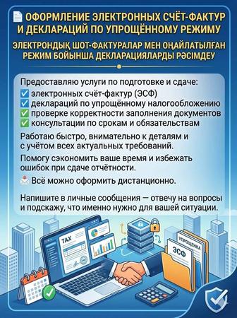 Оформление электронных счёт-фактур и деклараций по упрощённому режиму