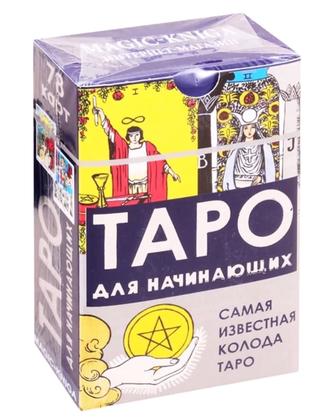 Таро Для Начинающих