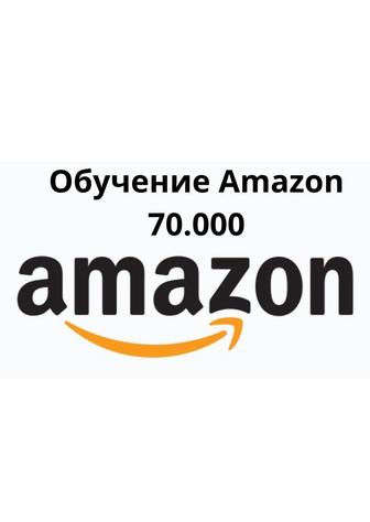 Amazon курс/ амазон обучение/ маркетплейс