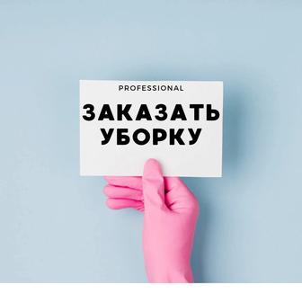 Клининг, уборка, химчистка, пароочиститель