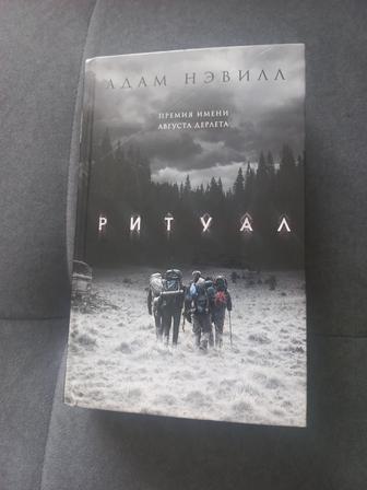 Продам книгу А.Невилла (Ритуал)