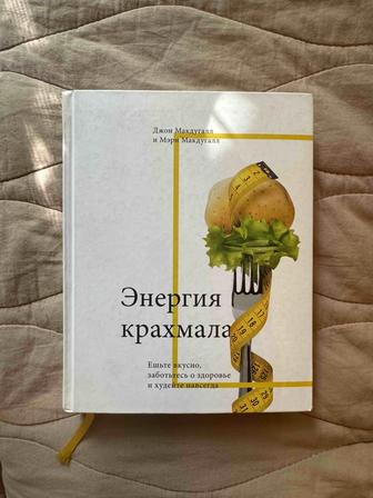 Энергия крахмала. Джон Макдугалл и Мэри Макдугалл