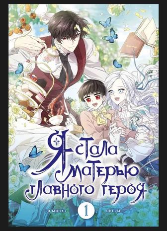 Я стала матерью главного героя(цена договорная)