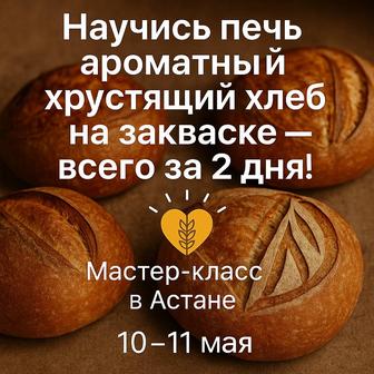 Научись печь ремесленный хлеб за 2 дня