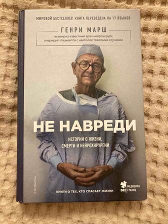 Книга Не навреди