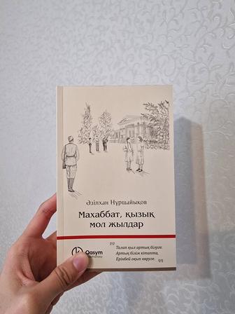 Махаббат қызық мол жылдар кітап