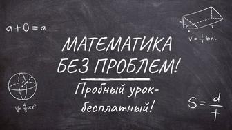 Математика без стресса (4-9 классы). Помогу подтянуть оценки!