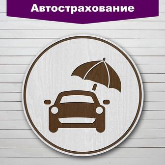 Автострахование Онлайн