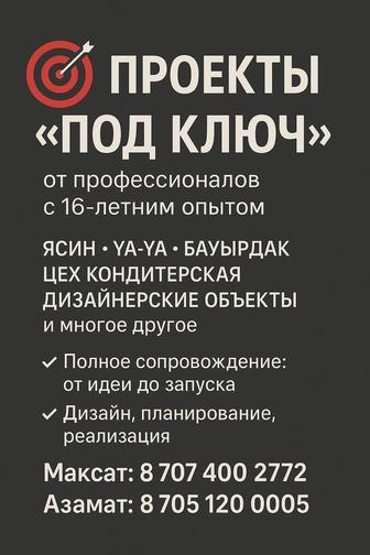 Профессиональное сопровождение проектов под ключ
 Мақсат