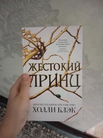 Книга Жестокий принц