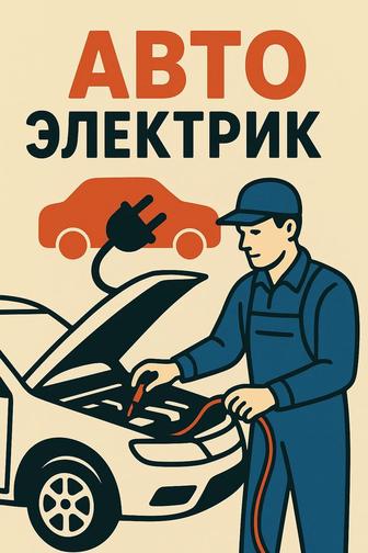 Услуги Автоэлектрика