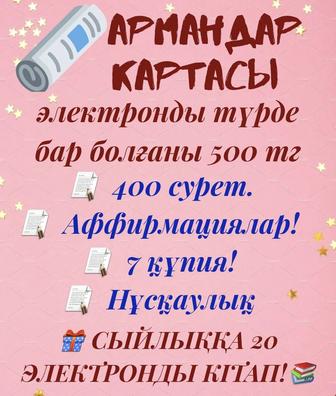 Армандар картасы