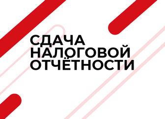 Сдача налоговой отчетности