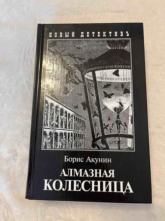 Книга Б. Акунин, Алмазная колесница