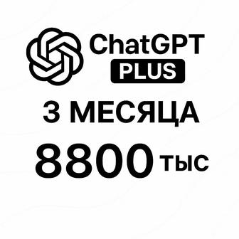 Личный аккаунт ChatGPT PLUS