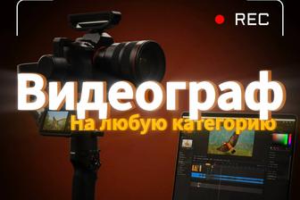 Видеограф на любую категорию