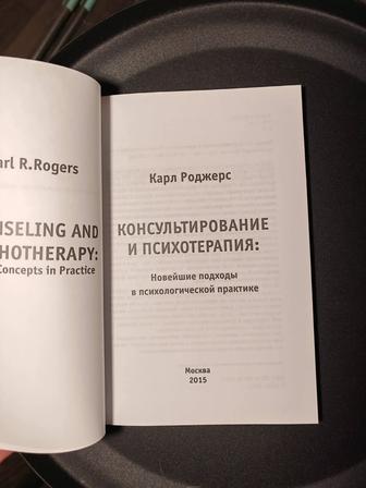 Новейшие подходы в психологической практике. Карл Роджерс.