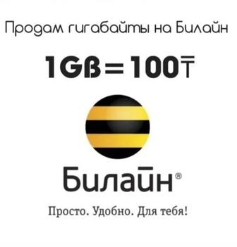 Продам Гигабайты на Билайн