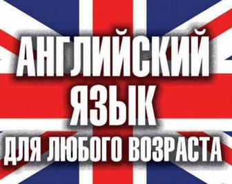 Репетитор английского языка