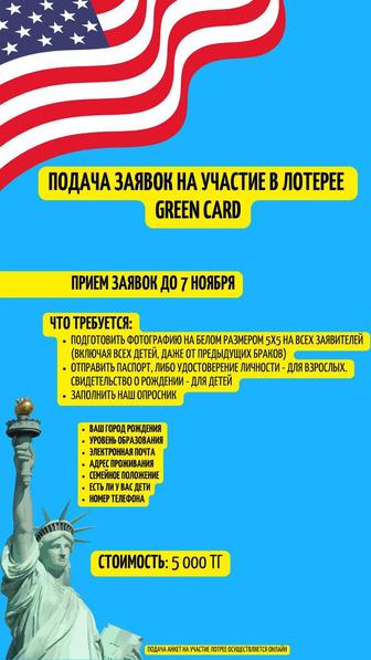 Анкета в лотерее Green Card